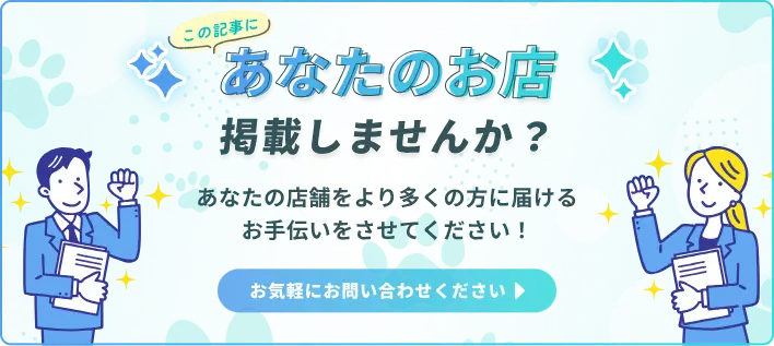 この記事にあなたのお店を掲載しませんか？