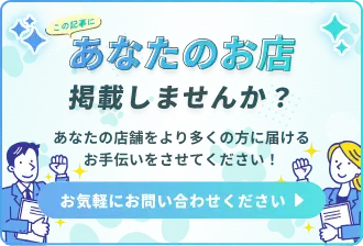 この記事にあなたのお店を掲載しませんか？